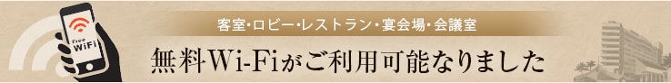 客室・ロビー・レストラン・宴会場・会議室で無料Wi-Fiがご利用可能になりました