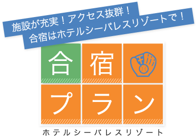 施設が充実！アクセス抜群！合宿はホテルシーパレスリゾートで！