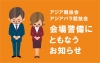アジア競技会・アジアパラ競技会　会場警備にともなうお知らせ