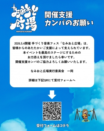 手づくり音楽フェス『なみおと広場』 5月4日(月祝)開催!