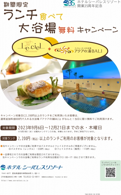 ☆期間限定☆ランチ食べて大浴場無料キャンペーン