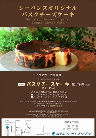 ●要予約●　バスクチーズケーキ テイクアウト
