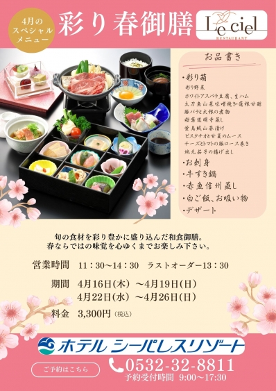 4月期間限定　和食ランチ　　　「彩り春御膳」　　