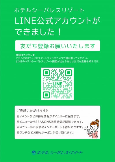 新LINE公式ご案内