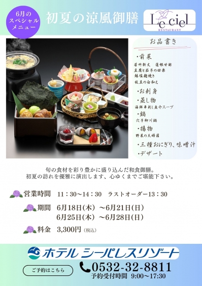 6月期間限定　和食ランチ　　　「初夏の涼風御膳」　　