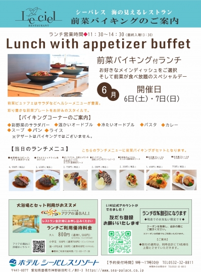 6月の前菜バイキングのご案内