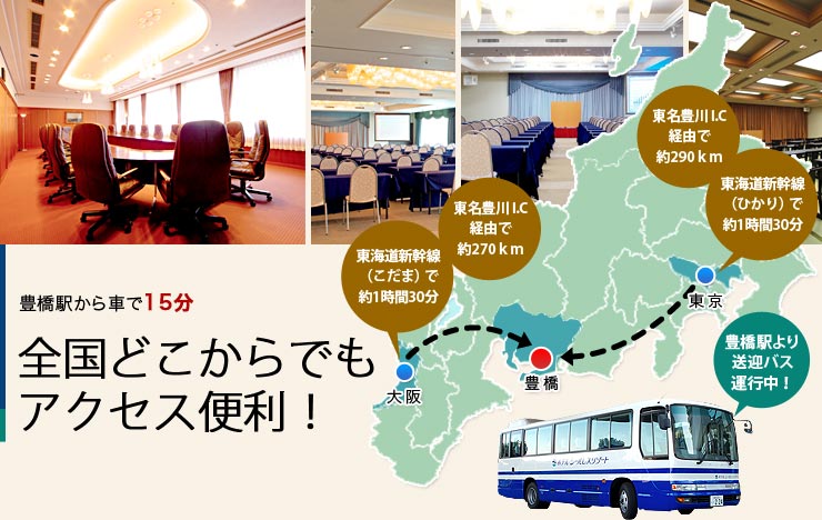 豊橋駅から車で15分 全国どこからでもアクセス便利