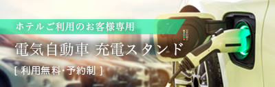 ホテルご利用のお客様専用 電気自動車充電スタンド[利用無料・予約制]