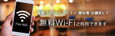 客室・ロビー・レストラン・宴会場・会議室にて無料Wi-Fiご利用できます