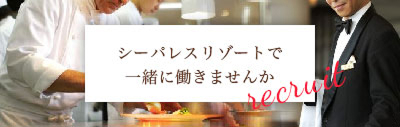 シーパレスリゾートで一緒に働きませんか