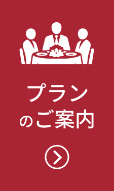 宴会場リニューアル　詳細はこちら