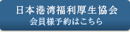 日本港湾福利厚生協会 会員様予約はこちら