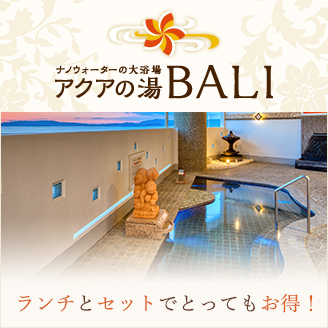 アクアの湯BALI