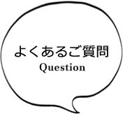 よくあるご質問