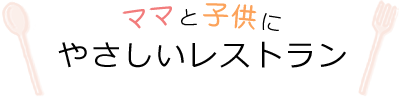 ママと子供にやさしいレストラン