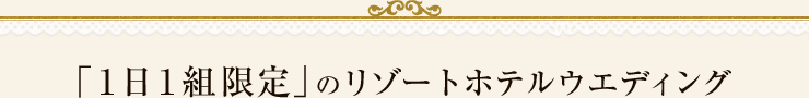 「１日１組限定」のオリジナルウエディング